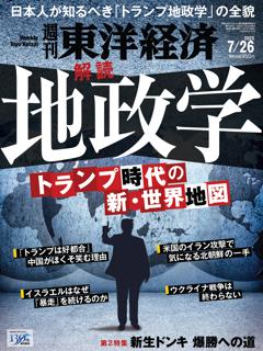 週刊東洋経済