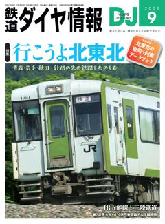鉄道ダイヤ情報 9月号