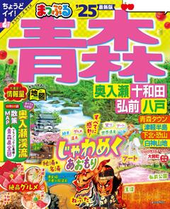 まっぷる 青森 奥入瀬・十和田・弘前・八戸 25