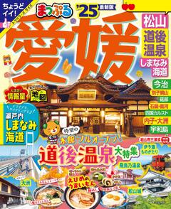 まっぷる 愛媛 松山・道後温泉 しまなみ海道 25