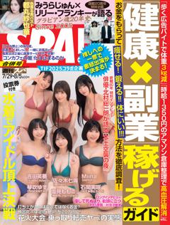 SPA！ 2025年7月29日・8月5日合併号
