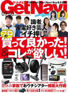 GetNavi 2025年9月・10月号