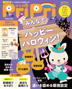 PriPri 2025年9・10月号