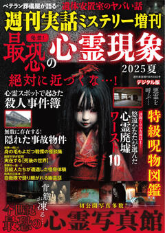 週刊実話 増刊 発禁！最恐の心霊現象2025夏 8月30日号増刊