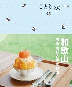ことりっぷ 和歌山 白浜・熊野古道・高野山 24