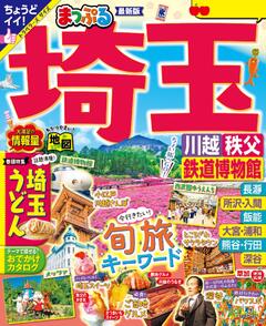 まっぷる 埼玉 川越・秩父・鉄道博物館 25