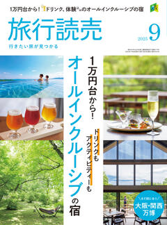 旅行読売 9月号