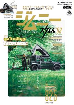 ジムニースタイル vol.9