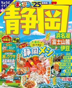 まっぷる 静岡 浜名湖・富士山麓・伊豆 25