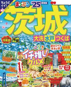 まっぷる 茨城 大洗・水戸・つくば 25