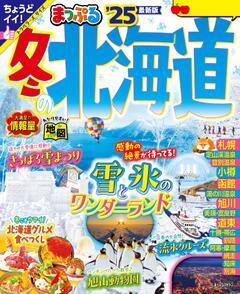 まっぷる 冬の北海道 25
