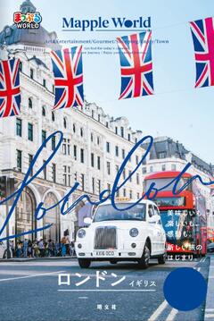 まっぷるWORLD ロンドン・イギリス 25