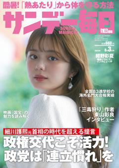 サンデー毎日 8月3日号