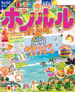 まっぷる ホノルル 25