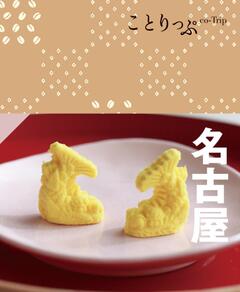 ことりっぷ 名古屋 24