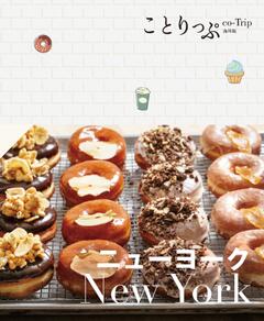 ことりっぷ ニューヨーク 24
