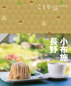 ことりっぷ 小布施・長野 24