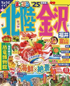 まっぷる 北陸・金沢 福井・富山 25
