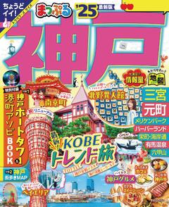 まっぷる 神戸 25