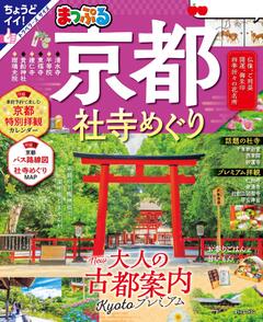 まっぷる 京都社寺めぐり 25