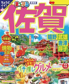 まっぷる 佐賀 嬉野・武雄・唐津・呼子 25