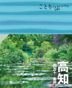 ことりっぷ 高知 四万十・室戸 24