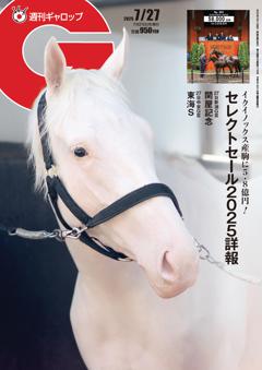 週刊Gallop 2025年7月27日号
