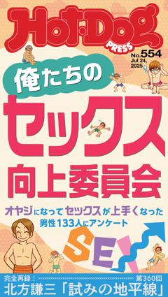 Hot-Dog PRESS No.554 2025/7/24号