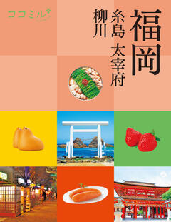 ココミル福岡 糸島 大宰府 (2026年版)