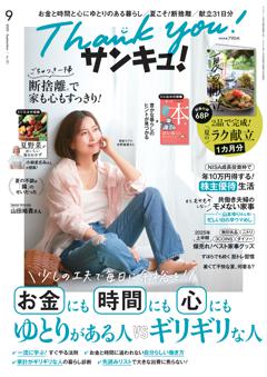 サンキュ！ 2025年9月号