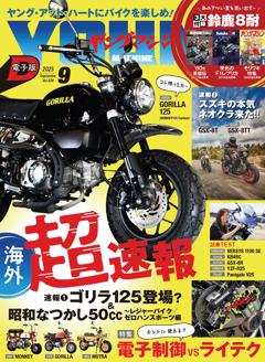 ヤングマシン 2025年9月号