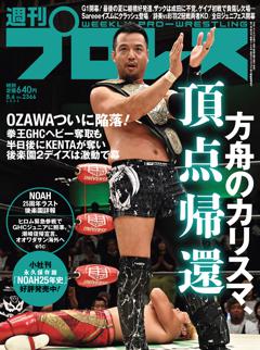 週刊プロレス 2025年8月6日号