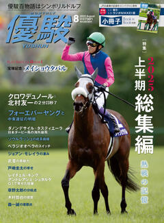 優駿 8月号