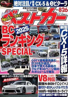 ベストカー 2025年8月26日号