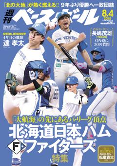 週刊ベースボール 2025年8月4日号