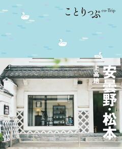 ことりっぷ 安曇野・松本 上高地 24