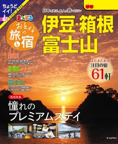 まっぷる おとなの旅と宿 伊豆・箱根・富士山 25