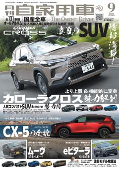 月刊自家用車 2025年9月号