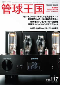 管球王国 Vol.117 2025  SUMMER