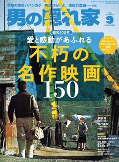 男の隠れ家 2025年9月号 No.347