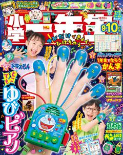 小学一年生 9・10月合併号
