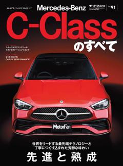 ニューモデル速報 インポートシリーズ Vol.91 メルセデス・ベンツCクラスのすべて