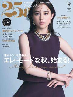 25ans 2025年9月号