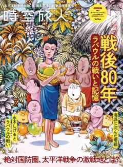 時空旅人 2025年9月号 Vol.87