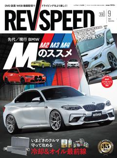 REV SPEED 2025年9月号 No.390