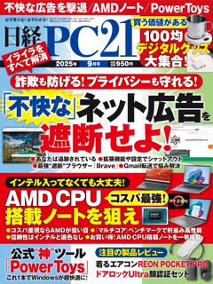 日経PC21 9月号