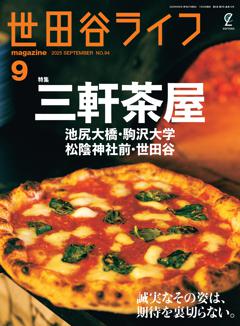 世田谷ライフmagazine No.94 2025年9月号