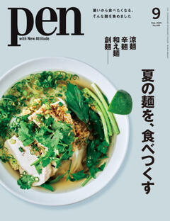 Pen 9月号