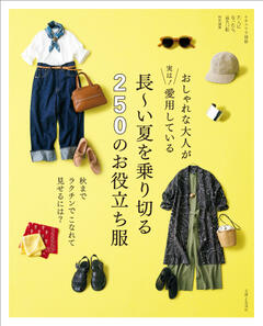 おしゃれな大人が実は！ 愛用している 長～い夏を乗り切る250のお役立ち服 
