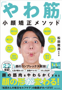 「やわ筋」小顔矯正メソッド 